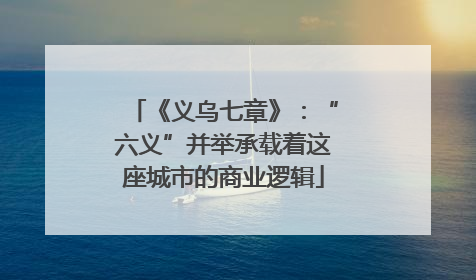 《义乌七章》：“六义”并举承载着这座城市的商业逻辑