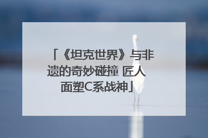 《坦克世界》与非遗的奇妙碰撞 匠人面塑C系战神