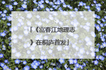 《富春江地理志》在桐庐首发