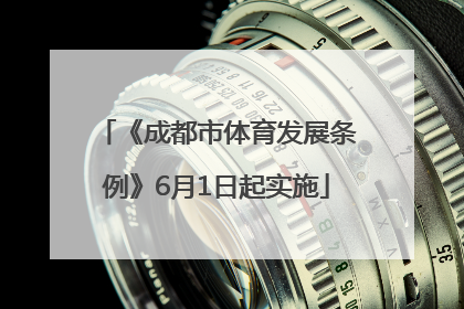 《成都市体育发展条例》6月1日起实施