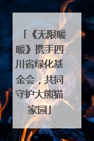 《无限暖暖》携手四川省绿化基金会，共同守护大熊猫家园