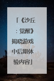 《沙丘：觉醒》揭晓游戏中后期体验内容