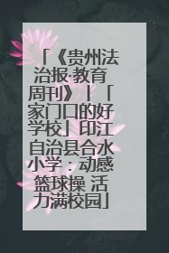《贵州法治报·教育周刊》丨「家门口的好学校」印江自治县合水小学：动感篮球操 活力满校园