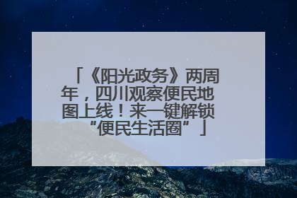 《阳光政务》两周年，四川观察便民地图上线！来一键解锁“便民生活圈”