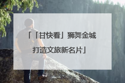「甘快看」狮舞金城 打造文旅新名片