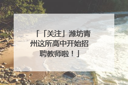 「关注」潍坊青州这所高中开始招聘教师啦！