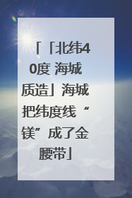 「北纬40度 海城质造」海城把纬度线“镁”成了金腰带