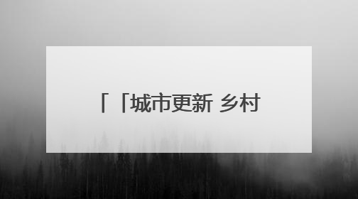 「城市更新 乡村振兴看济南」红培基地+野奢民宿+玫瑰秘境……打开莱芜“齐鲁情映山红片区”的破圈秘籍