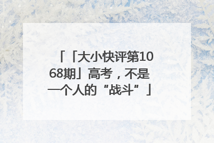 「大小快评第1068期」高考，不是一个人的“战斗”