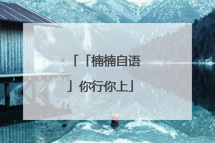 「楠楠自语」你行你上