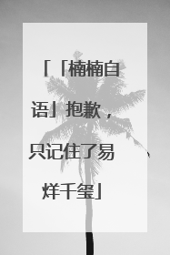 「楠楠自语」抱歉，只记住了易烊千玺