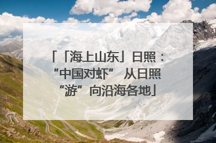 「海上山东」日照：“中国对虾” 从日照“游”向沿海各地