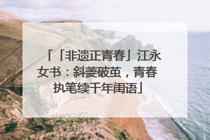 「非遗正青春」江永女书：斜菱破茧，青春执笔续千年闺语