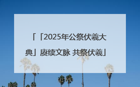 「2025年公祭伏羲大典」赓续文脉 共祭伏羲