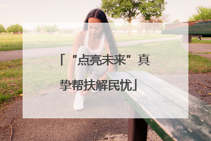 “点亮未来”真挚帮扶解民忧