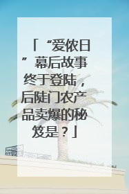 “爱侬日”幕后故事终于登陆，后陡门农产品卖爆的秘笈是？