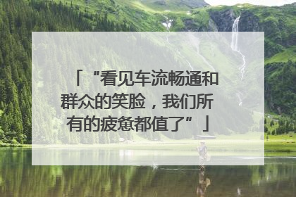 “看见车流畅通和群众的笑脸，我们所有的疲惫都值了”