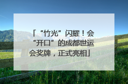 “竹光”闪耀！会“开口”的成都世运会奖牌，正式亮相