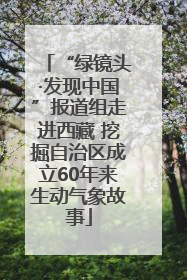 “绿镜头·发现中国”报道组走进西藏 挖掘自治区成立60年来生动气象故事