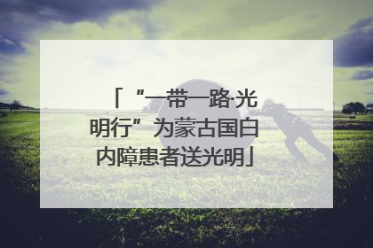 “一带一路·光明行”为蒙古国白内障患者送光明
