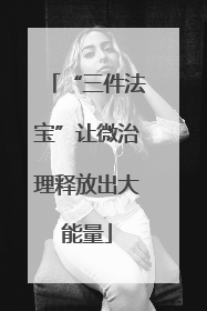 “三件法宝”让微治理释放出大能量