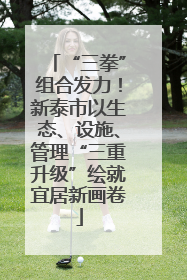 “三拳”组合发力！新泰市以生态、设施、管理“三重升级”绘就宜居新画卷