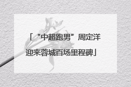 “中超跑男”周定洋迎来蓉城百场里程碑