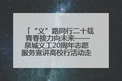 “义”路同行二十载 青春接力向未来——泉城义工20周年志愿服务宣讲高校行活动走进济南职业学院