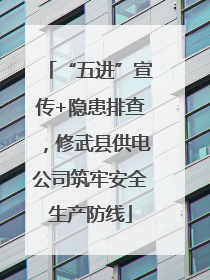 “五进”宣传+隐患排查，修武县供电公司筑牢安全生产防线
