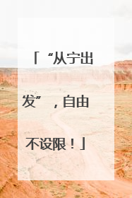 “从宁出发”，自由不设限！