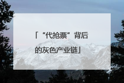 “代抢票”背后的灰色产业链