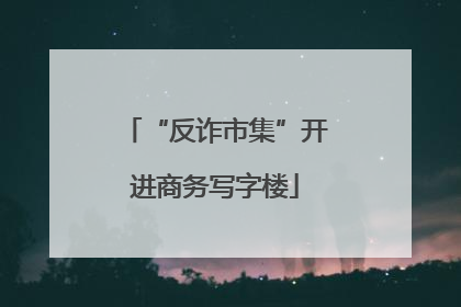 “反诈市集”开进商务写字楼