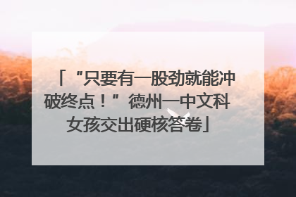 “只要有一股劲就能冲破终点！”德州一中文科女孩交出硬核答卷