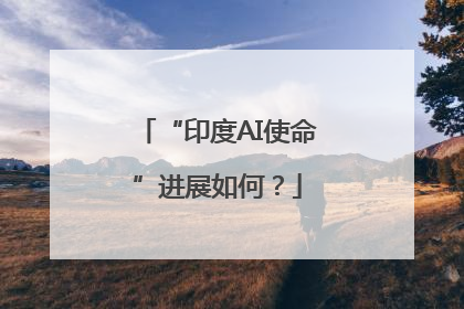 “印度AI使命”进展如何？