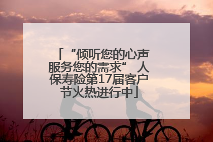 “倾听您的心声 服务您的需求” 人保寿险第17届客户节火热进行中