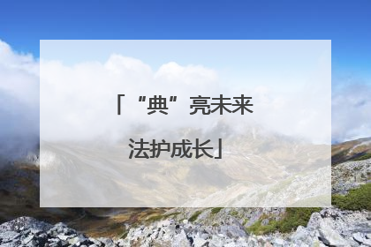 “典”亮未来 法护成长
