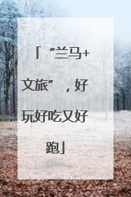 “兰马+文旅”，好玩好吃又好跑