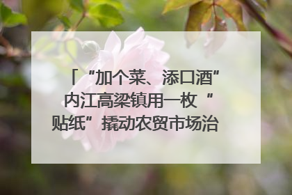 “加个菜、添口酒” 内江高梁镇用一枚“贴纸”撬动农贸市场治理｜万千气象看四川