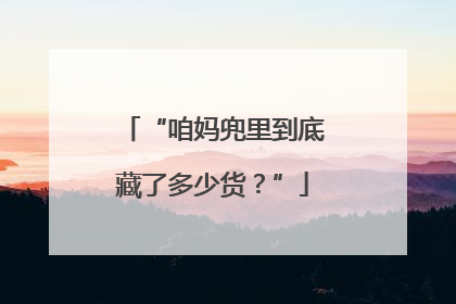 “咱妈兜里到底藏了多少货？”
