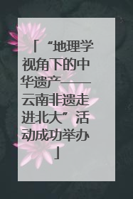 “地理学视角下的中华遗产——云南非遗走进北大”活动成功举办