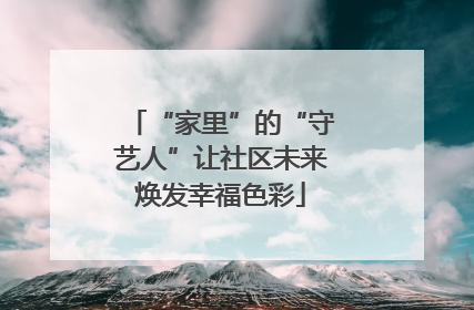 “家里”的“守艺人”让社区未来焕发幸福色彩