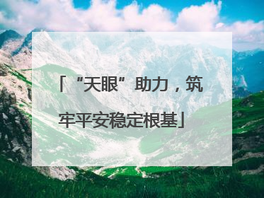 “天眼”助力，筑牢平安稳定根基