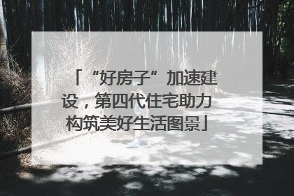 “好房子”加速建设，第四代住宅助力构筑美好生活图景