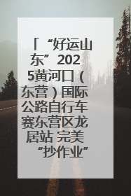 “好运山东”2025黄河口（东营）国际公路自行车赛东营区龙居站 完美“抄作业”，苦战最后时刻黄衫易主
