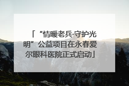 “情暖老兵·守护光明”公益项目在永春爱尔眼科医院正式启动