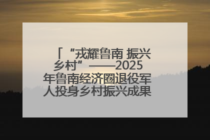“戎耀鲁南 振兴乡村”——2025年鲁南经济圈退役军人投身乡村振兴成果展销会盛大启幕