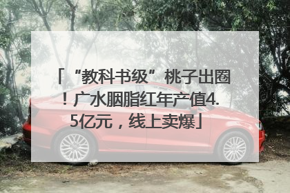 “教科书级”桃子出圈！广水胭脂红年产值4.5亿元，线上卖爆