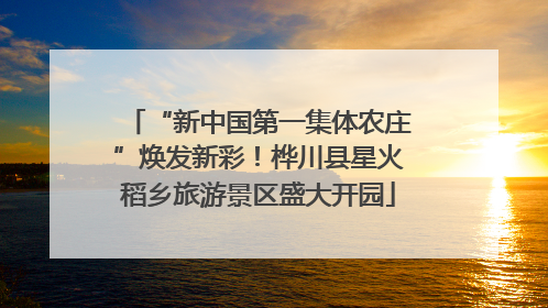“新中国第一集体农庄”焕发新彩！桦川县星火稻乡旅游景区盛大开园