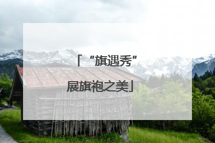 “旗遇秀”展旗袍之美