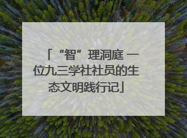 “智”理洞庭 一位九三学社社员的生态文明践行记